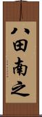 八田南之 Scroll