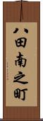 八田南之町 Scroll