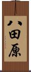 八田原 Scroll