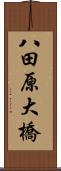 八田原大橋 Scroll