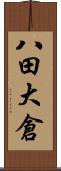 八田大倉 Scroll