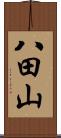 八田山 Scroll