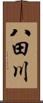 八田川 Scroll