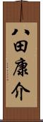 八田康介 Scroll