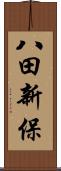 八田新保 Scroll