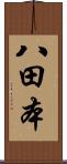 八田本 Scroll