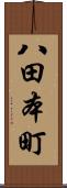 八田本町 Scroll