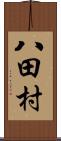 八田村 Scroll