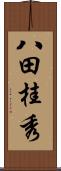 八田桂秀 Scroll