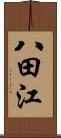 八田江 Scroll