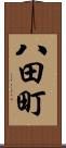 八田町 Scroll