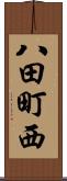 八田町西 Scroll