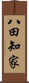 八田知家 Scroll