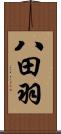 八田羽 Scroll