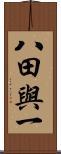 八田與一 Scroll