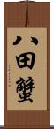 八田蟹 Scroll