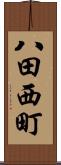 八田西町 Scroll
