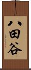 八田谷 Scroll