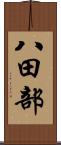 八田部 Scroll
