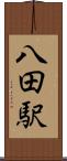 八田駅 Scroll