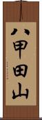 八甲田山 Scroll