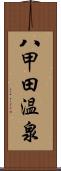 八甲田温泉 Scroll