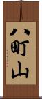 八町山 Scroll
