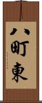 八町東 Scroll