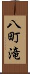八町滝 Scroll