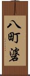 八町碆 Scroll