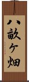 八畝ヶ畑 Scroll