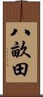 八畝田 Scroll