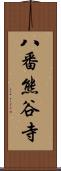 八番熊谷寺 Scroll