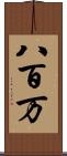 八百万 Scroll