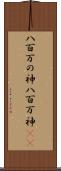 八百万の神 Scroll