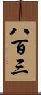 八百三 Scroll