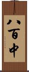 八百中 Scroll