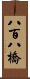 八百八橋 Scroll