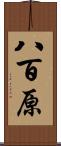 八百原 Scroll
