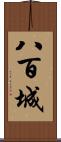 八百城 Scroll