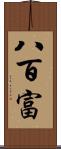 八百富 Scroll