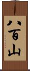 八百山 Scroll