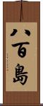 八百島 Scroll