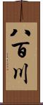 八百川 Scroll