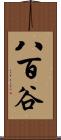 八百谷 Scroll