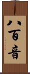 八百音 Scroll