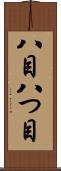 八目 Scroll