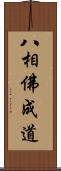 八相佛成道 Scroll
