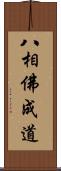 八相佛成道 Scroll