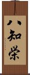 八知栄 Scroll